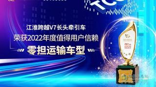 江淮跨越V7长头牵引车荣获2022年度值得用户信赖零担运输车型