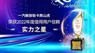 一汽解放轻卡爬山虎荣获2022年度值得用户信赖实力之星