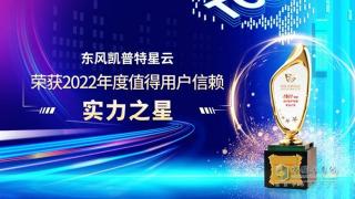 东风凯普特星云荣获2022年度值得用户信赖实力之星