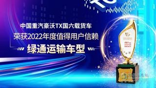 中国重汽豪沃TX国六载货车荣获2022年度值得用户信赖绿通运输车型