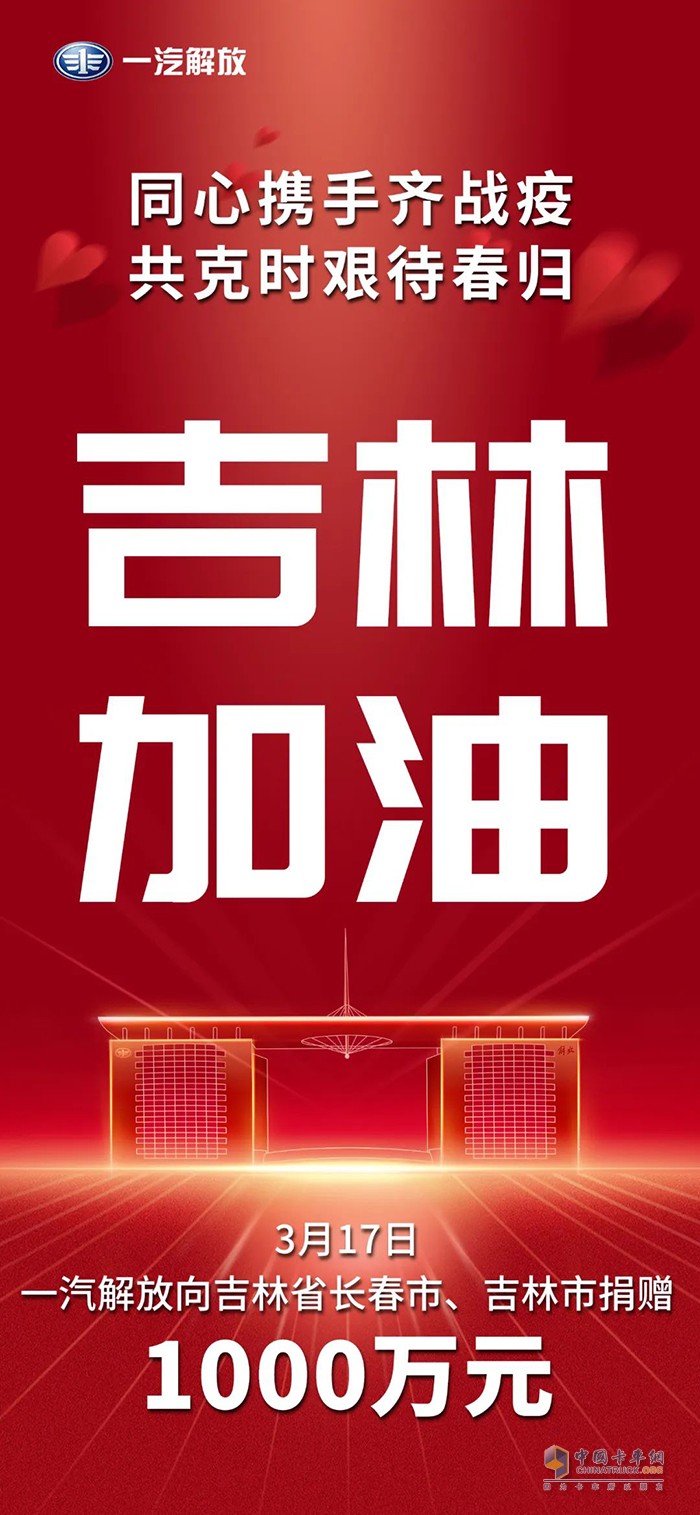 一汽解放 吉林省 捐赠现金 1000万元