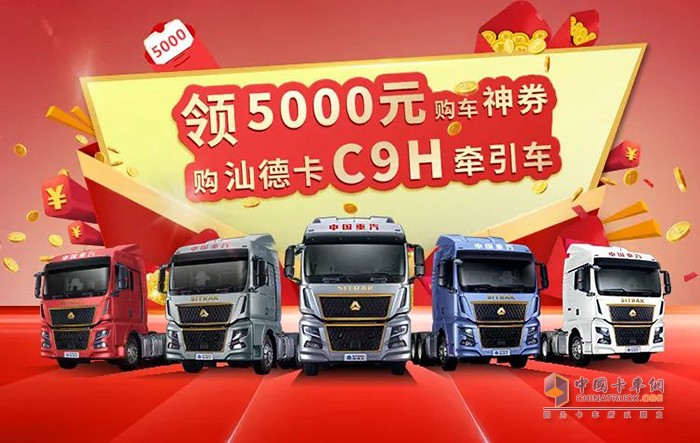 中国重汽汕德卡 C9H 省5000元