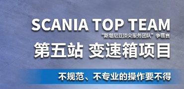 斯堪尼亚顶尖服务团队争霸赛：不专业不规范要不得