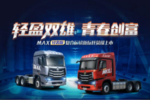 青春创富 中国重汽豪沃MAX轻奢版科技助力创富人生