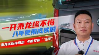 孙恩忠：一开乘龙终不悔 八年使用成铁粉