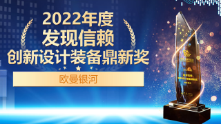 欧曼银河荣获2022年度发现信赖创新设计装备鼎新奖