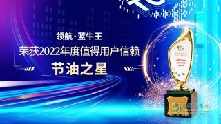 2022年度值得用户信赖节油之星非领航·蓝牛王莫属