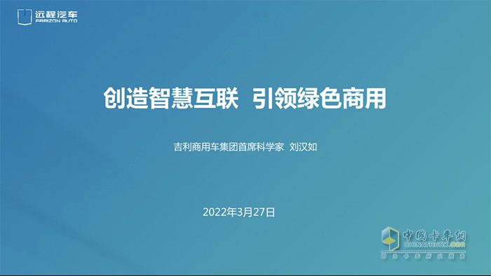 吉利商用车集团 远程汽车 刘汉如