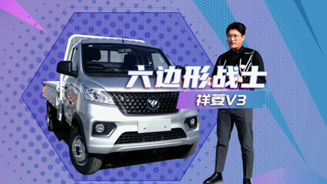 看祥菱V3如何演绎六边形战士！