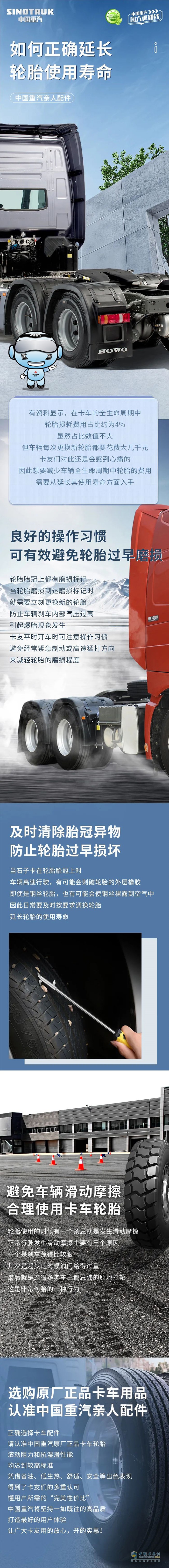 中国重汽 轮胎使用寿命 正确延长