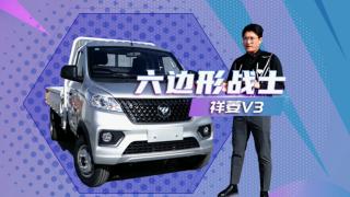 看祥菱V3如何演绎六边形战士！