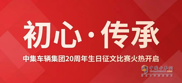 中集车辆集团 20周年 征文比赛