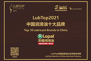 龙蟠润滑油荣获“LubTop2021中国润滑油十大品牌”奖项
