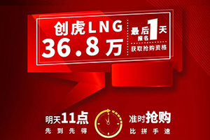 最后1天 | 现代商用车创虎LNG秒杀报名！