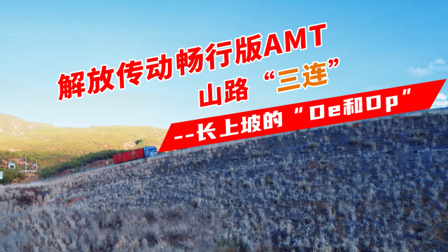 解放传动畅行版AMT山路“三连”--长上坡的“De和Dp”