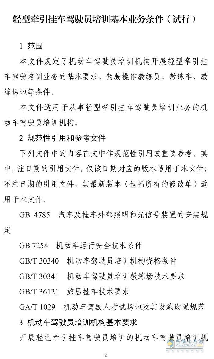 轻型牵引挂车 驾驶员培训 基本业务条件