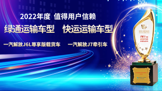 一汽解放荣获2022年度值得用户信赖快运运输车型、绿通运输车型两项大奖