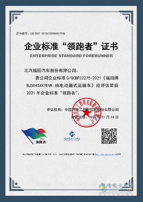 智蓝轻卡荣获企业标准“领跑者”证书