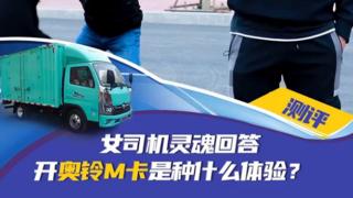 为什么挑剔的女司机只对奥铃M卡感兴趣？