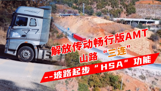 解放传动畅行版AMT山路“三连”--坡路起步“HSA”功能