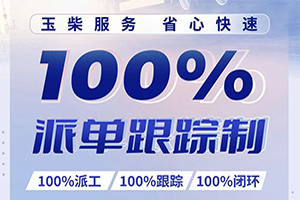 100%派单跟踪闭环!玉柴省心快速服务为您解决后顾之忧