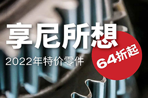 享尼所想：斯堪尼亚2022年特价零件活动来了!