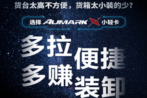 想多拉多赚？选择Aumark X高端小轻卡！