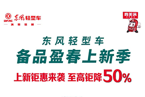 至高钜降50%！东风轻型车备品上新钜惠来袭！