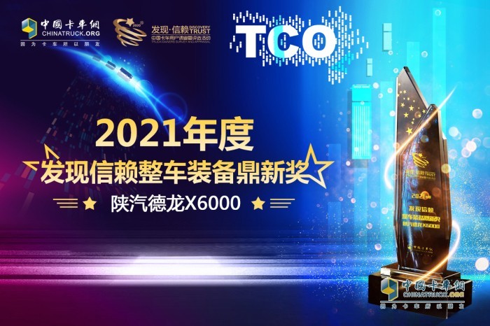 德龙X6000凭借自身实力赢得了“2021年度发现信赖整车装备鼎新奖”大奖