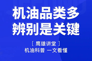 一分钟，解放鹰雄汇教你读懂机油标号！