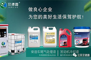 艾德露车用尿素产品通过中国检验认证集团检测，18项检测项目均符合国标要求!