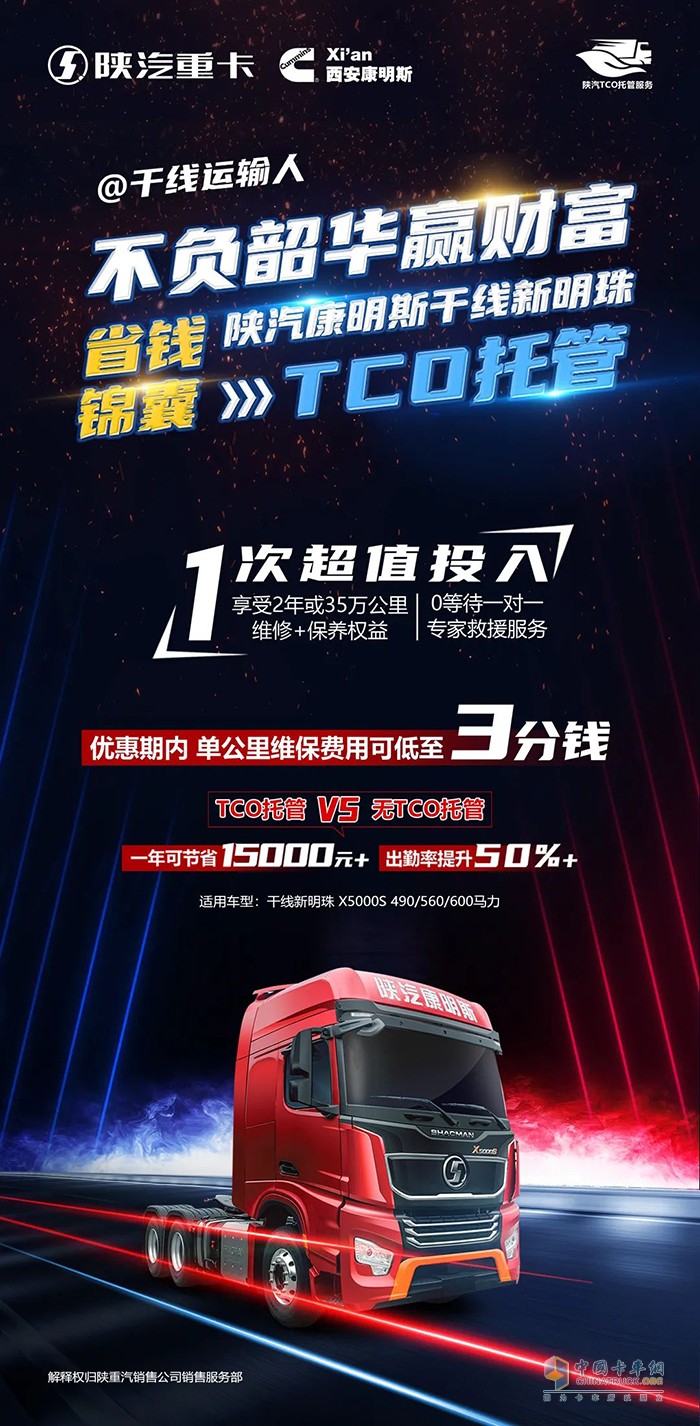 西安康明斯 干线新明珠 TCO托管
