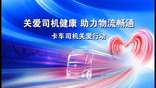 关爱卡车司机，福田汽车欧曼重卡联合多方发起倡议