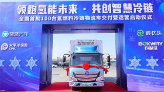 冷链物流跨入氢能时代  百台智蓝氢燃料冷藏车“落户”北京