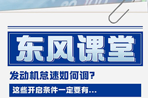 发动机怠速如何调？东风课堂这就告诉你！