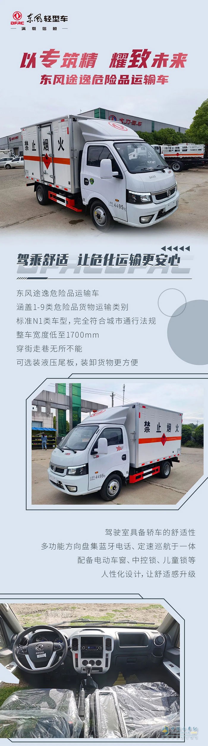 东风途逸危险品运输车