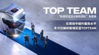 在竞技中提升服务水平 多方位解析斯堪尼亚TOPTEAM