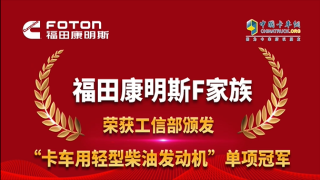 福田康明斯F家族荣获工信部颁发“单项冠军”殊荣