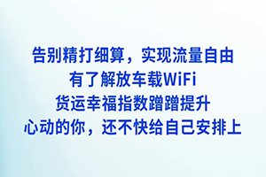 一文看懂解放车载WiFi连接方式、套餐价格！