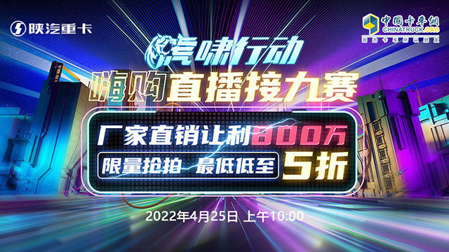 【直播回放】陕汽重卡 虎啸行动 嗨购直播接力赛