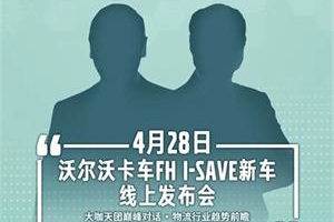 运价走低能否破局？沃尔沃卡车带来降本增效新方案