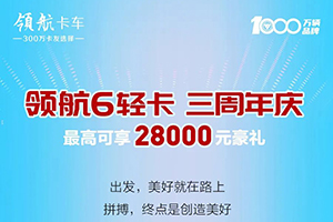 领航6轻卡三周年庆!最高可享28000元豪礼!