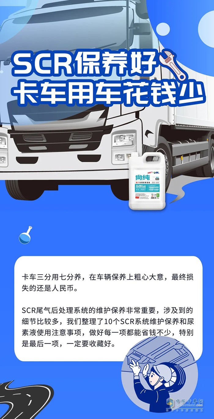 SCR保养 卡车用车 花钱少