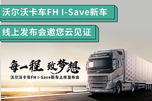 节油利器即将出鞘 沃尔沃卡车FH I-Save新车线上发布