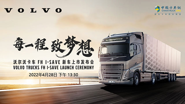 [直播回放]每一程 致梦想 沃尔沃卡车 FH I-SAVE新车上市发布会