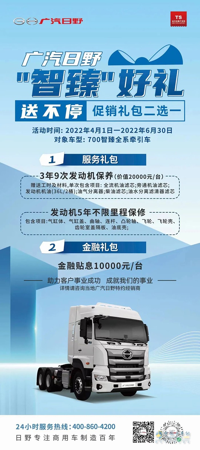 广汽日野 700智臻 促销礼包