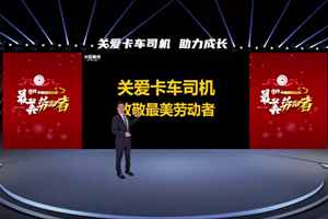  将关爱进行到底 奥铃为“道路运输最美劳动者”发声