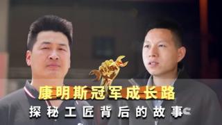 康明斯冠军成长之路--探秘匠心背后的故事