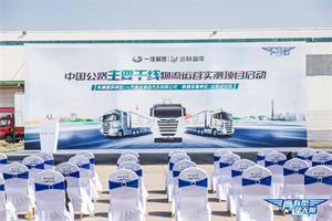 一汽解放为中国公路运力发展助力  “中国公路主要干线物流运营实测”项目正式启动