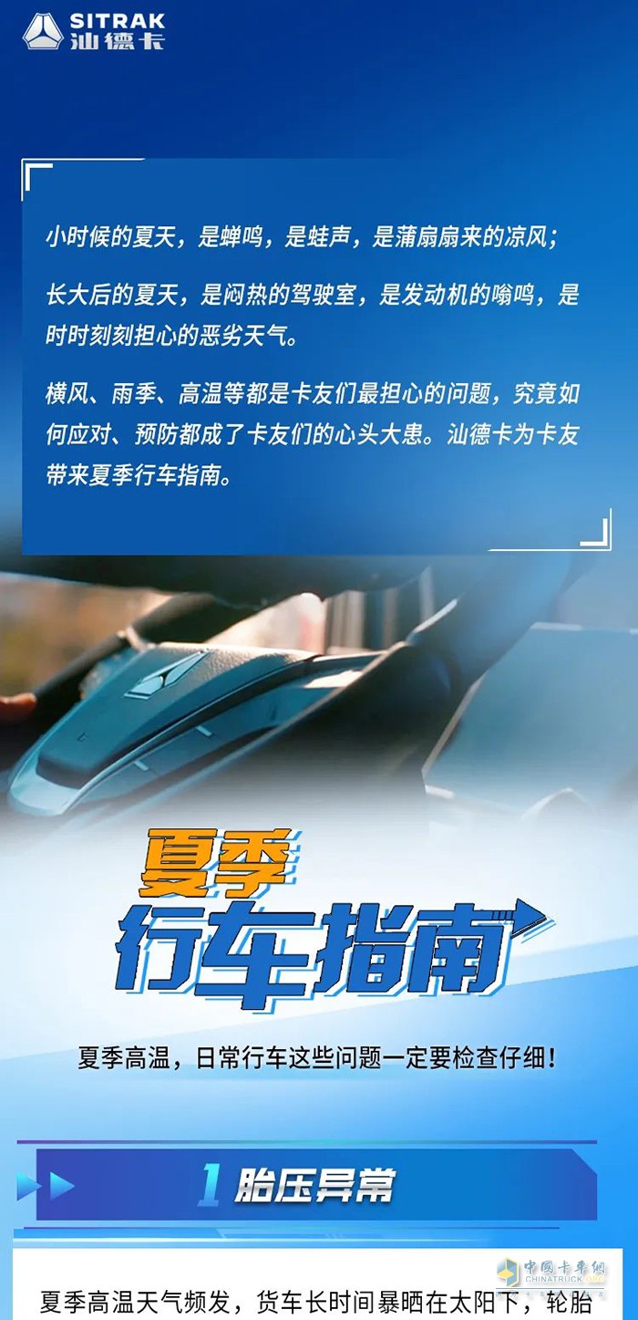 中国重汽汕德卡 夏季 行车指南